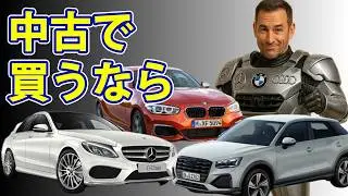 【知らなきゃ損！】中古で買うならオススメの外車3選【ジョニー小野のカーグラ的愛車遍歴】