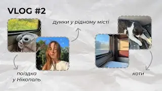 #vlog 2 Подорож в Нікополь