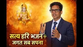 भगवान का भजन सच्चा है बाकि सब माया है I