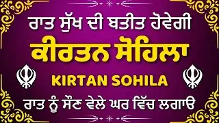 Kirtan Sohila Path | Night Prayer | Peaceful Sleep Gurbani