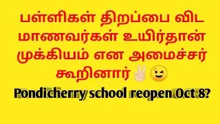 school reopen on Oct ? Tamilnadu schools will reopen or not?