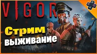 VIGOR СТРИМ ➤ ВИГОР ОБЗОР / VIGOR ПС5 Гайд для Новичка Глазами Новичка