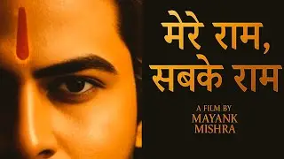 मेरे राम, सबके राम | Diwali Special Short Film  🙏 |   A CINMATIC STORYTELLING  | by MAYANK MISHRA