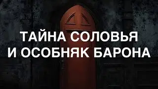 Тайна Соловья и особняк барона.