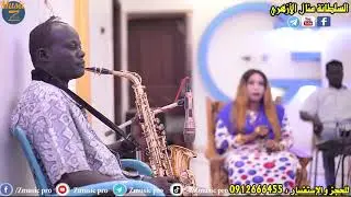 الأماني العذبة || السلطانة منال الأزهري || أغاني جديدة 2020