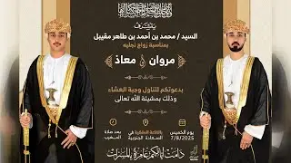 #الروعة مباشر- أفراح الساده مقيبل - بمناسبة زواج العريسان مروان و معاذ بن محمد بن أحمد طاهر مقيبل