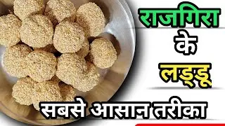 Rajgira ki laddu ki रेसिपी ||Ramdana Recipe ||Ramdana ki recipe video