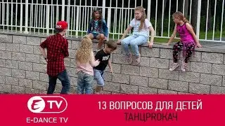 13 вопросов для ребят ТАНЦPROКАЧ | Отзыв  |  Школа танцев E-DANCE