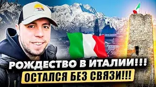 Рождество в Италии. Разбил телефон.