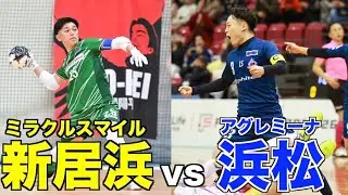 【新居浜を満員に🔥】F2リーグ最終戦を大公開⚽️※ハイライト有