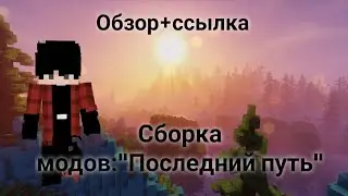 Моя сборка модов: