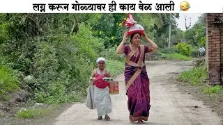 पळून जाऊन लग्न केल्यावर गोळ्यावर ही काय वेळ आली बघा 🤣 #कॉमेडी | Adarsh Marathi