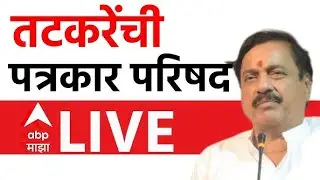 Sunil Tatkare PC LIVE | Ajit Pawar Plan Crash | NCP | Maharashtra Politics | ABP Majha LIVE
