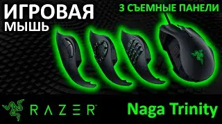 Игровая мышь для задротов Razer Naga Trinity (RZ01-02410100-R3M1)
