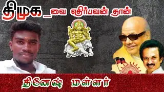 தினேஷ் மள்ளர் நான் ஏன் திமுக_வை ஆதரிக்க போய்கிறேன்