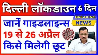 Delhi 6 Days Lockdown Guidelines | One Week Lockdown News Delhi | Delhi CM Announces Curfew 1 Week