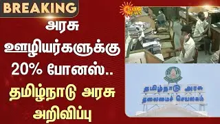 20% bonus for government employees - Tamil Nadu government announcement | CM MK Stalin