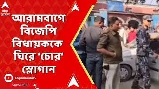 Bengal SIR News : আরামবাগে বিজেপি বিধায়ককে ঘিরে চোর স্লোগান TMC কর্মীদের