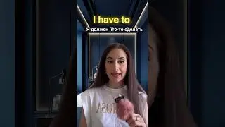 I have и I have to🇺🇸 #englishlearning#английскийязык#английский#сша#английскийonline