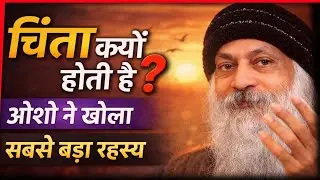चिंता का असली सच | Mind Opening Video | Osho Hindi Speech |#osho