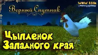 WOW - Цыпленок Западного края - 