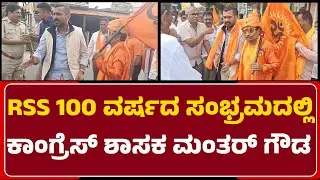 Hindu Sangama Shobayatra : RSS 100 ವರ್ಷದ ಸಂಭ್ರಮದಲ್ಲಿ Congress ಶಾಸಕ Mantar Gowda | @newsfirstkodagu