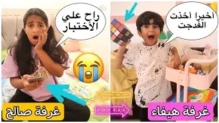 تبادلنا الغرف انا وأخوي الصغير وأخر واحد يطلع يربح 😱😭 Last To Leave The room