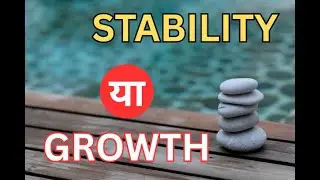 आप क्या चुनेंगे &mdash; STABILITY या GROWTH? 🤔 #stability  vs #growth
