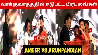 Ameer Vs Arunpandian | Ameer Arunpandian Fight At Stage | Ameer Ultimate Speech | Ameer Speech |