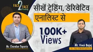 सीखें ट्रेडिंग,  डेरिवेटिव एनालिस्ट | #Face2Face with Chandan Taparia