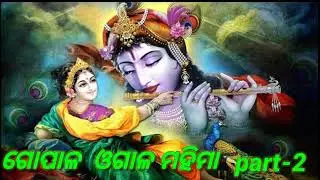 gopal ogala mahima part -2