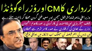 ZARDARI KA CM SINDH OR WUZRA KO DANDA..? BILAWAL HOUSE MI MEETING K DORAN GALAM GALICH &hellip;???