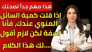 لهذا السبب قلت كمية السائل المنوي عندك - تأثيره على صحة الرجل
