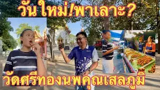 หมอลำเยี่ยวใส่💥บ่อนพาเลาะ❓#วันใหม่อนันตญา 