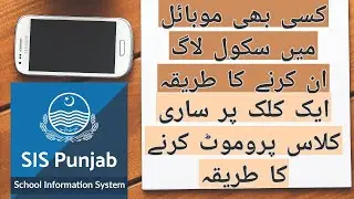 Promote all students with one Click on SIS PUNJAB 5.3.12 | Access School Login Into Any Phone
