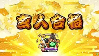 【それでも水没音質】 段位道場2025 玄人 金枠金合格