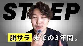 【脱サラ・副業・移住】なかなか”結果が出なくて苦しい時”こそ思い出してほしいマインドセット