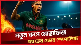 মোস্তাফিজুর রহমান, দ্যা ডেথ ওভার স্পেশালিষ্ট। Mustafizur Rahman The Death Over Specialist