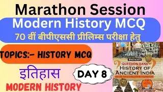 70th BPSC 2024 Modern History | Day-8 | Modern History MCQ Special for BPSC | Marathon Session