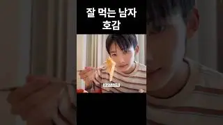 [앤팀/죠] 맨날 먹방 하자 #andteam  #앤팀  #죠  #앤팀죠 #jo #죠먹방 #ジョウ