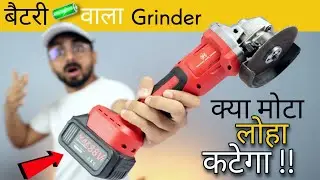 पहली बार देखा ऐसा Angle Grinder 😲 बिना वायर के इतनी पावर? 😳 !! JPT Cordless Angel Grinder Testing