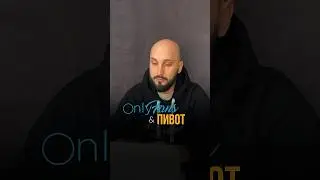 Onlyfans и пивот #бизнеспроцессы #мышление #предприниматель #стратегия