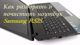 Как разобрать и почистить ноутбук Samsung R525.  #самсунг #samsung