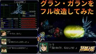 「スパロボ&alpha;」シーラ様がフル改造したグラン・ガランで無双してみた「PS版」「聖戦士ダンバイン」