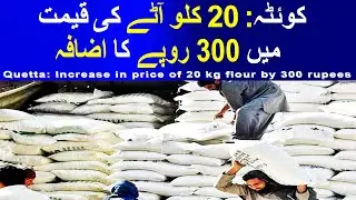Wheat and Flour Crisis in Pakistan | Flour Prices High | SuchExpressNewsOfficial