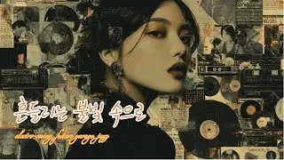 [Single] 🎼 흔들리는 불빛 속으로 / ElectroSwing x FutureGarage