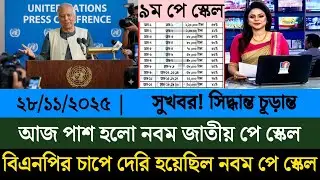 আজ নবম জাতীয় পে স্কেল পাস হলো&nbsp; | পেস্কেল আজকের খবর | Pay scale New Update 2025