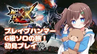 【MHXX 】#２６　switch版　初見プレイ！！ブレイブハンマーで叩きまくる！！【はづまこ／Vtuber  】