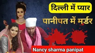 Nancy Sharma Panipat Murder Case। दिल्ली में प्यार पानीपत में मर्डर। Crime Story