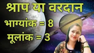 bhagyank 8 mulank 3 conductor 8 driver 3 psychic no 8 personality no 3 destiny 8 life path number 3